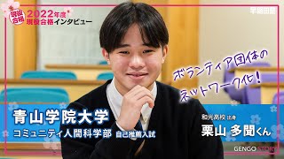 早稲田塾【青山学院大学 コミュニティ人間科学部 自己推薦入試】2022年度入試 現役合格 和光高校 [upl. by Daveta]