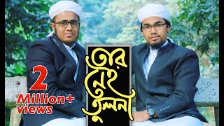 Tar Nei Tulona by Abu Rayhan amp Husain Adnan  Kalarab  New Islamic Song 2017 [upl. by Nnyloj]