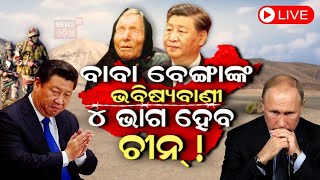 Baba Vanga 2024 Predictions Live  Big News  ବାବା ବେଙ୍ଗାଙ୍କ ଭବିଷ୍ୟବାଣୀ  Baba Vanga  Odia News [upl. by Gerti664]