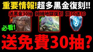 【阿紅神魔】送免費quot30抽quot黑金😱『居然quot魔滅quot又復刻！？』🔥買30送30石🔥姆姆地獄級復刻👉11周年禮包要課嗎？7張輪迴上修！【GNN情報】 [upl. by Brock]