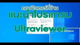 แนะนำโปรแกรมสู้วิกฤติโควิด 19  work from home ด้วย ultraviewer [upl. by Jamil]