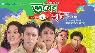 Vober Hat  ভবের হাট   Bangla Natok  Part 79  Mosharraf Karim Chanchal Chowdhury [upl. by Alram]