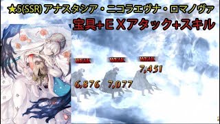 【FGO】アナスタシア・ニコラエヴナ・ロマノヴァ 宝具EXアタックスキル【FateGrand Order】Anastasia Nikolaevna NP amp EX Attack amp Skill [upl. by Desirea]