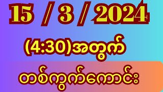 1532024သောကြာနေ့1200တစ်ကွက်ကောင်းထိုးရန်2d3dmyanmar 2dmyanmar2dlive 2d3dchannel [upl. by Minta]