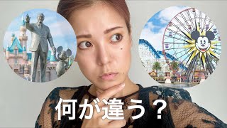 【ディズニー】カリフォルニアディズニーランドとアドベンチャーパークって何が違うの？ [upl. by Airetnahs]