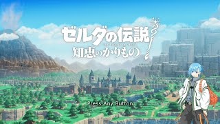 【ゼルダの伝説 知恵のかりもの】Part3 ギミックとは破壊するもの [upl. by Kolosick57]