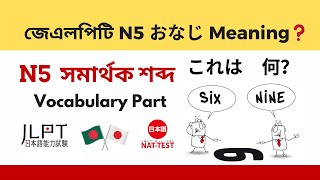 জেএলপিট N5 おなじ Meaning JLPT । Vocabulary N5। N5 Exam Practice 2024 [upl. by Anuala]