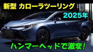 2025年 新型 カローラツーリング 新登場、ハンマーヘッドデザインで激変！最新エンジンとデザインで市場を席巻！ [upl. by Weisburgh308]