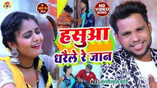 VIDEO  हसुआ धरैले रे जान Munnilal pyare new Video  Bhojpuri Chaita Song  Hasua Dharaile Re Jaan [upl. by Portingale]