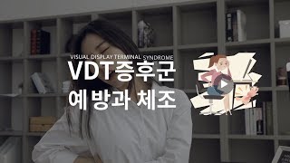 한국노총 산재예방 캠페인 VDT 증후군 [upl. by Sid]