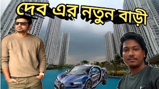 দেবের নতুন বাড়ি  DEVPLOfficial  Dev er bari kolkata  Indian actor Dev  Amit Hullor [upl. by Herzberg]