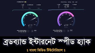 How to Increase your Broadband Internet Speed without any Software  বাংলা  2017 [upl. by Aisela]