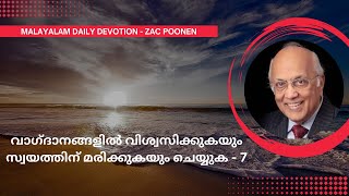 DAILY DEVOTION ｜ വാഗ്ദാനങ്ങളിൽ വിശ്വസിക്കുകയും സ്വയത്തിന് മരിക്കുകയും ചെയ്യുക 7 ｜Zac Poonen [upl. by Acinhoj]