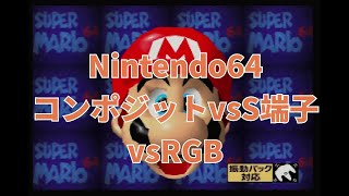 【比較】Nintendo64 コンポジットvsS端子vsRGB要改造）画質比較【ニンテンドウ64実機1080p】 [upl. by Anhoj]