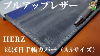 【HERZのほぼ日手帳カバー】プルアップレザーでモチベーションアップ（A５サイズのノートカバー） [upl. by Hoang]