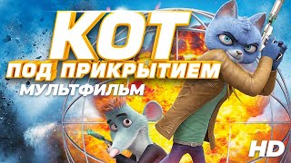 Кот под прикрытием Spycies Мультфильм HD [upl. by Welcher]