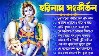 Radhe Krishna Bhajan  রাধে রাধে জপা করো  Bengali Horinam Gaan  Hit Horinam Song  Hare Krishna [upl. by Antonina]