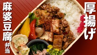 【簡単！お弁当づくり】厚揚げ麻婆豆腐弁当／Mapo Fried Tofu Bento [upl. by Euqram]