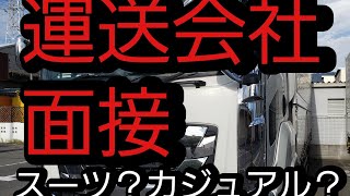 運送会社の面接にスーツ着用は必要 [upl. by Charmain]