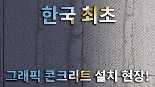 한국 최초 그래픽 콘크리트 설치 현장 춘천시 [upl. by Sarena]