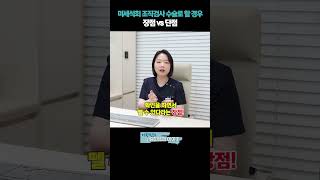 미세석회 조직검사 수술로 할 경우 장점vs단점미세석회 미세석회조직검사유방암 [upl. by Swiercz]