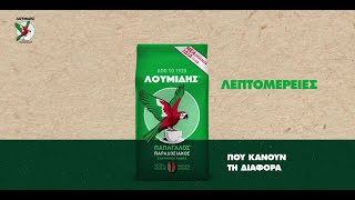 Λουμίδης® Παπαγάλος® Νέα συσκευασία Ίδια ακαταμάχητη γεύση [upl. by Jer353]