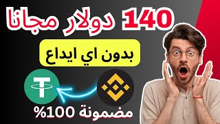 الربح من منصة بينانس  هكسبك 140 دولار بدون ايداع تماما بالاثبات [upl. by Arihk]