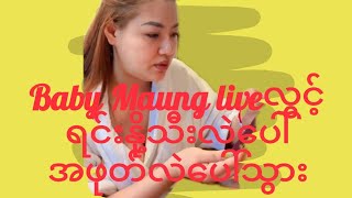 Baby Maung live လွှင့်ရင်းနို့လဲပေါ်အဖုတ်ပေါ်သွားတာ [upl. by Roseline]