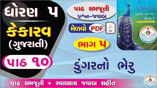 dhoran 5 gujarati part 10  std 5 gujarati ch 10  dhoran 5 kekarav path 10  std 5 kekarav ch 10 [upl. by Ecila943]