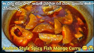 🤷గోదారోళ్ల స్పెషల్ మామిడికాయ చేపల పులుసు 🤤 Chepalu Mango Pulusu Godavari Style😋Andhra Fish MangoCur [upl. by Ocirederf]