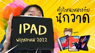 Update พฤษภาคม 2022 ipad กับนักวาดอันไหนคุ้มค่าที่สุด [upl. by Ahsoym]