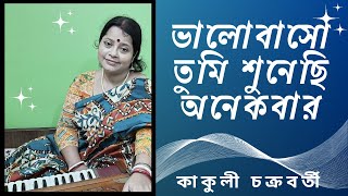 ভালোবাসো তুমি  Bhalobaso Tumi  Old Bengali Romantic Cover Song by Kakuli Chakrabarty [upl. by Bertina469]