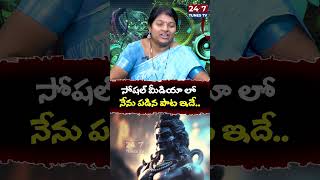 సోషల్ మీడియాలో నేను పాడిన పాట  Singer Saraswathi  singersaraswathi ytshorts 247tunestv [upl. by Massiw]