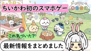 【ちいかわスマホゲー】これ気づいた？『ちいかわぽけっと』最新情報まとめ [upl. by Nrol]