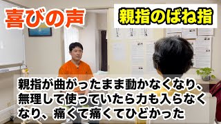 親指のばね指（腱鞘炎）がひどくなって、木工の仕事してたもんで、無理してずっと使ってたんです。去年の９月ぐらいから悪くなって、半年くらいずっと使っていて、左手の親指が曲がったまま動かなくなってしまい [upl. by Ljoka706]