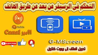 شرح خاصية GMscreen فى الرسيفر وطريقة التحكم عن بُعد فى أجهزة الإستقبال [upl. by Hannej]