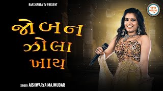 Joban Jhola Khay Re  Aishwarya Majmudar  Navratri Garba  Raas Garba TV [upl. by Betsy]