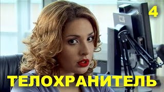 ТЕЛОХРАНИТЕЛЬ4  НА ПРИЦЕЛЕ  2012  Сцены с Ольгой Дибцевой [upl. by Annazus88]