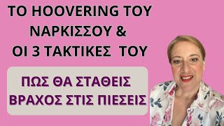 Το hoovering του νάρκισσου Οι 3 τακτικές του Πως στέκεσαι βράχος στις πιέσεις Αλεξ Κουσουνάδη [upl. by Melvina]