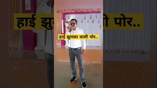 हाई झुमका वाली पोर  Hai Jhumka Vali Por Song  Ahirani Khandeshi Songkaraokesongs shortvideo🥰💕 [upl. by Aratihc854]