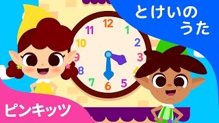 今何時？その２  チクタク時計チクタク動く！今は何時かな  とけいのうた  ピンキッツ童謡 [upl. by Hintze]