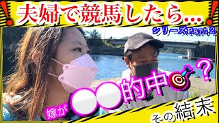 【競馬】夫婦で競馬を賭けたらまさかの大当たり！？その結末とは [upl. by Ahsitniuq]