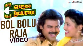 Intlo Illalu Vantintlo Priyuralu Telugu Movie Songs  Bol Bolu Raja Song  Venkatesh  Soundarya [upl. by Romona]