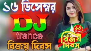 ১৬ ডিসেম্বর ডিজে গান ২০২৪Hridoy a Amar Bangladesh Dj Song 16 December Dj Song 2024 বিজয় দিবসের গান [upl. by Elad]