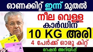 ഇന്ന് മുതല്‍ ഓണക്കിറ്റ് നീല വെള്ള കാര്‍ഡിന് 10 Kg അരി 09092024 RATION NEWS SAMAKALIKAM [upl. by Howland294]