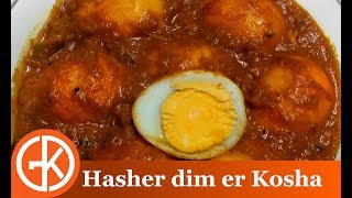 Hasher Dim Er Kosha  Spicy Duck Egg Curry Video [upl. by Elyag]