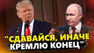 🤯Оце так Трамп публічно ПРИНИЗИВ Путіна Такої ЖОРСТКОЇ реакції Кремль не чекав [upl. by Neo]