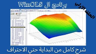 الحلقة الأولي  برنامج ال WinOLS شرح كامل من البداية حتي الاحتراف How To use WinOLS [upl. by Eugenius]