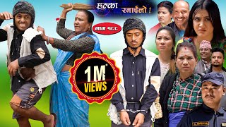 Halka Ramailo  Episode 188  23 July  2023  Balchhi Dhurbe Raju Master  Nepali Comedy [upl. by Annovy]