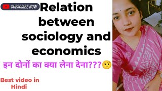 Relationship Between SOCIOLOGY And ECONOMICSसमाजशास्त्र और अर्थशास्त्र के बीच संबंध EXPLAINED [upl. by Mohammad914]